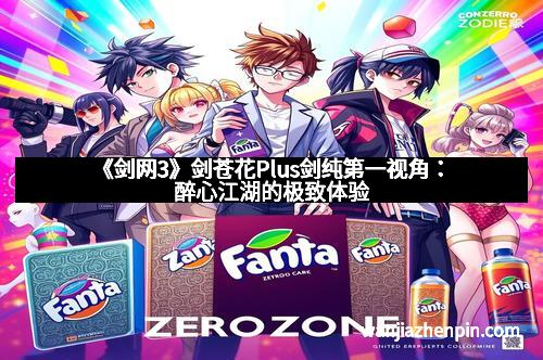 《剑网3》剑苍花Plus剑纯第一视角：醉心江湖的极致体验